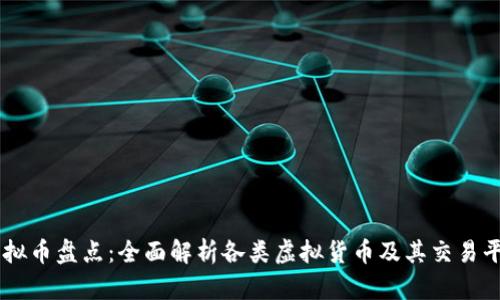 虚拟币盘点：全面解析各类虚拟货币及其交易平台