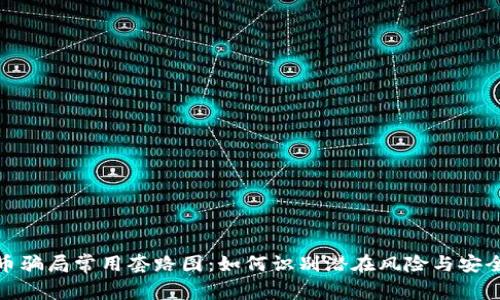 揭秘虚拟币骗局常用套路图：如何识别潜在风险与安全防范策略