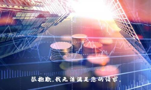 很抱歉，我无法满足您的请求。
