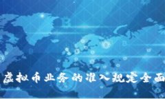 美国虚拟币业务的准入规
