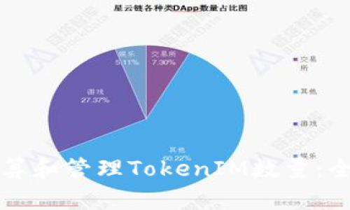 如何计算和管理TokenIM数量：全面指南