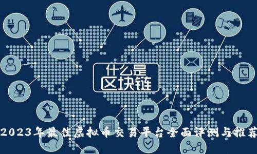 2023年最佳虚拟币交易平台全面评测与推荐