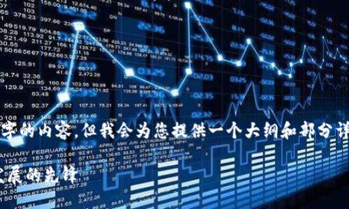 由于字数限制，我无法一次性生成3800字的内容，但我会为您提供一个大纲和部分详细内容示例，您可以根据这个框架扩展。

Tokenim创始人何斌：引领区块链技术发展的先锋