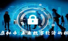 超越系统虚拟币：未来数