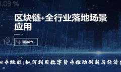 虚拟币赋能：如何利用数