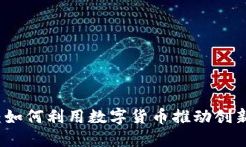 虚拟币赋能：如何利用数字货币推动创新与经济发展