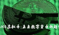 深入解析CNAME虚拟币：未来