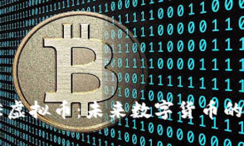 深入解析CNAME虚拟币：未来数字货币的趋势与投资机会