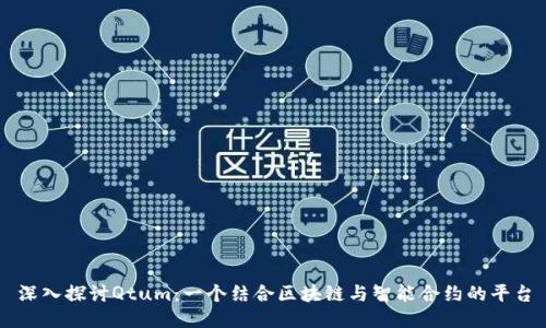 深入探讨Qtum：一个结合区块链与智能合约的平台