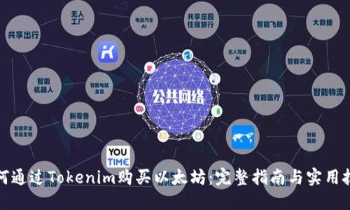 如何通过Tokenim购买以太坊：完整指南与实用技巧