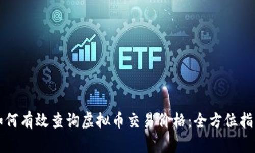 如何有效查询虚拟币交易价格：全方位指南