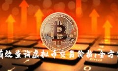 如何有效查询虚拟币交易