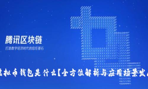 虚拟币钱包是什么？全方位解析与应用场景发展