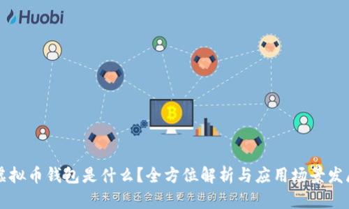 虚拟币钱包是什么？全方位解析与应用场景发展