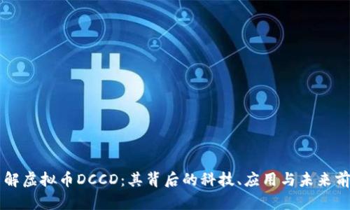 了解虚拟币DCCD：其背后的科技、应用与未来前景
