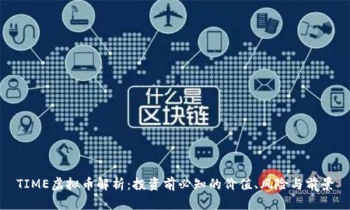 TIME虚拟币解析：投资前必知的价值、风险与前景