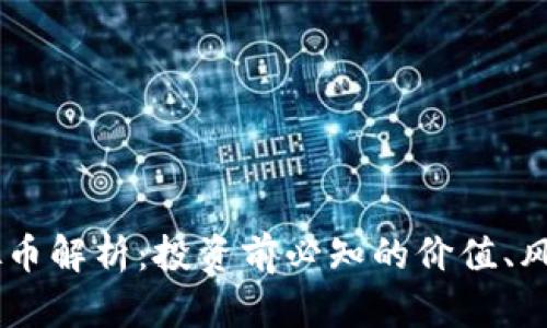 TIME虚拟币解析：投资前必知的价值、风险与前景