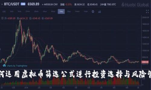 如何运用虚拟币筛选公式进行投资选择与风险管理