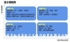 如何运用虚拟币筛选公式