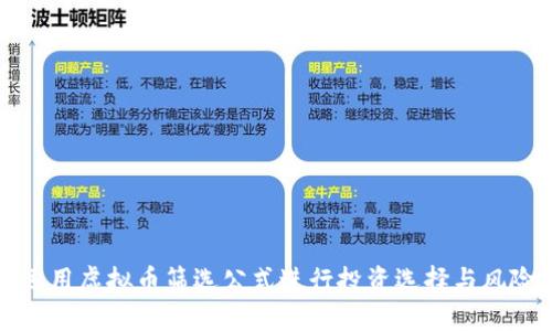 如何运用虚拟币筛选公式进行投资选择与风险管理