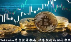 Tokenim平台登录指南：快速