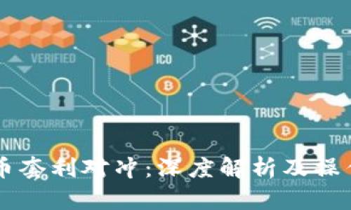 虚拟币套利对冲：深度解析及操作指南
