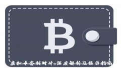 虚拟币套利对冲：深度解