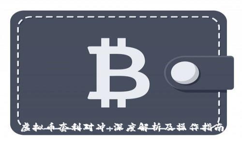 虚拟币套利对冲：深度解析及操作指南