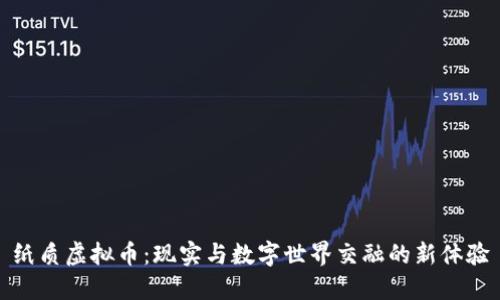 纸质虚拟币：现实与数字世界交融的新体验