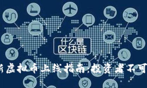 2023年最新虚拟币上线指南：投资者不可错过的机会