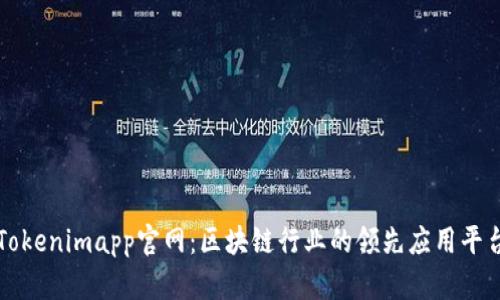 Tokenimapp官网：区块链行业的领先应用平台