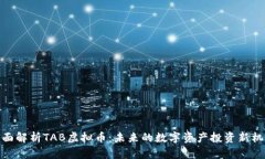 全面解析TAB虚拟币：未来