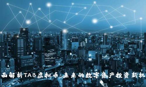 全面解析TAB虚拟币：未来的数字资产投资新机遇