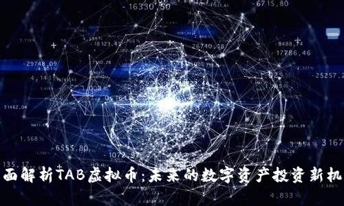 全面解析TAB虚拟币：未来的数字资产投资新机遇