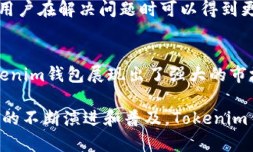   量子链Tokenim钱包：安全、便捷、适合投资者的数字资产管理工具 / 

 guanjianci 量子链, Tokenim钱包, 数字资产, 投资管理 /guanjianci 

导言
随着区块链技术的快速发展，数字资产逐渐成为了投资者的首选。各种加密货币、代币及其存储方案层出不穷，投资者需要一个安全、便捷且多功能的钱包来帮助他们管理这些数字资产。量子链Tokenim钱包（Tokenim Wallet）正是应运而生，成为市场上一款备受推崇的数字资产管理工具。

量子链是基于区块链技术的一个项目，致力于数字资产的安全和流通，而Tokenim钱包便是其官方推出的一款钱包解决方案。本文将对Tokenim钱包进行全面的介绍，包括其功能特点、使用方法、安全性分析以及在市场中的竞争力等多方面内容。

Tokenim钱包的基本介绍
Tokenim钱包是一个支持多种数字资产的加密货币钱包，用户可以在其中安全地存储和管理他们的加密资产。Tokenim钱包不仅支持量子链的原生代币（QKC），还支持其他多种主流加密货币，使得用户能够实现资产的多样化管理。

作为一款专为用户设计的钱包，Tokenim钱包提供了简洁易用的界面，并且支持移动端和桌面端的多平台使用，方便用户随时随地进行数字资产管理。此外，Tokenim钱包还具备一定的社交功能，用户可以通过该钱包与其他用户进行互动和交易。 

Tokenim钱包的主要特点
Tokenim钱包具有以下几个显著特点：
ul
    listrong安全性：/strongTokenim采取了多种安全措施，如私钥本地存储、双重身份验证等，确保用户数字资产的安全。/li
    listrong用户友好：/strong其直观的用户界面使得新手用户也能轻松上手，快速了解钱包的使用方法。/li
    listrong多币种支持：/strong不止支持量子链的代币，还支持比特币、以太坊等主流数字货币。/li
    listrong社交功能：/strong用户可以通过钱包直接与好友进行加密货币的发送和接收，提高了交易的便利性。/li
/ul

如何使用Tokenim钱包
使用Tokenim钱包的步骤非常简单。以下是详细的使用指南：

h41. 下载和安装/h4
首先，用户需要在官方网站或各大应用商店下载Tokenim钱包的应用程序。安装完成后，打开应用程序并选择“创建新钱包”选项。

h42. 创建钱包/h4
用户需要设置一个强密码，同时必须备份钱包生成的助记词。助记词将在用户后续登录或恢复钱包时使用，因此一定要妥善保存。

h43. 资金充值/h4
用户可以通过转账或交换其他数字资产的方式向Tokenim钱包充值。在钱包的主页面，用户可以轻松找到充值入口，按提示完成充值。

h44. 发送和接收资产/h4
在钱包界面，用户可以选择“发送”或“接收”功能。发送时需要输入接收方的地址和数量，而接收时则可以分享自己的二维码，方便他人进行转账。

Tokenim钱包的安全性分析
安全性是任何数字资产管理工具的重中之重。Tokenim钱包在这一方面采取了多项措施：

首先，私钥的本地存储是一项重要的安全措施。Tokenim钱包不会将用户的私钥存储在云端，这样即使黑客攻击其服务器，也无法获取用户的资产。

其次，Tokenim钱包还提供了双重身份验证功能，当用户在不同设备上登录或进行大额交易时，系统会要求用户进行额外的身份确认。这大大降低了账户被盗的风险。

此外，Tokenim钱包的开发团队还定期进行安全性测试和代码审查，确保钱包始终处于安全的状态，及时修复任何潜在的安全漏洞。

Tokenim钱包在市场中的竞争力
Tokenim钱包在竞争激烈的数字钱包市场中，凭借其出色的安全性和用户体验占有一席之地。虽然市场上存在诸如MetaMask、Trust Wallet等知名钱包，但Tokenim的钱包在以下几个方面突显了其竞争优势：

ul
    listrong本地化服务：/strongTokenim钱包的设计和服务更贴近国内用户的需求，提供中文界面和客服支持。/li
    listrong多币种整合：/strong用户不仅可以使用量子链的代币，还能轻松管理其他主流数字货币，满足多样化的投资需求。/li
    listrong社交互动功能：/strong这一创新提高了用户间的互动和交易便利性，也是其他同类钱包所缺乏的特色。/li
/ul

常见的四个问题
h41. Tokenim钱包怎么确保用户资产安全？/h4
Tokenim钱包确保用户资产安全的措施可以归纳为以下几点：

首先，Tokenim钱包采取了先进的加密技术来保护用户数据和交易信息，确保所有交易都在一个加密通道中进行，从而防止中途被窃听或篡改。

其次，钱包的私钥管理是采用本地存储方式，而非云端存储。即使Tokenim钱包的服务器遭到攻击，用户的资产依然处于安全状态。此外，Tokenim钱包还支持用户自定义备份，确保在设备故障的情况下能快速恢复资。

最后，Tokenim钱包会定期审计和更新系统，修复可能的安全漏洞，从而提供一个持续安全的运行环境。这种长期的安全维护为用户资产的安全提供了坚实的保障。

h42. Tokenim钱包的使用是否收费？/h4
Tokenim钱包在基本使用方面是免费的。用户可以随意创建钱包、存储和发送数字资产而无需支付额外费用。然而，用户在进行链上交易（如转账、交换等）时需要支付相应的网络手续费，这一点与其他数字钱包无异。

此外，在某些特定情况下，Tokenim钱包可能会针对高级用户推出收费服务，比如更高级的资产管理工具、分析工具等。但总体来说，用户使用Tokenim钱包进行一般资产管理是没有任何费用的。

h43. 如何恢复Tokenim钱包？/h4
恢复Tokenim钱包的步骤相对简单。用户只需在登录界面选择“恢复钱包”选项，然后输入之前保存的助记词。在用户正确输入助记词后，系统将自动恢复用户的钱包信息。此外，用户需要设置一个新密码，以确保账户的安全。

在恢复钱包的过程中，用户也应该确保在私密和安全的环境中进行操作，以防助记词泄露造成资产损失。如果用户丢失了助记词，账户将无法恢复，因此妥善保存助记词非常重要。

h44. Tokenim钱包的客服支持好吗？/h4
Tokenim钱包的客服支持口碑良好，团队提供多种联系方式，包括在线客服、邮箱支持以及社交媒体支持等。无论用户是在使用过程中的技术问题，还是在资产管理中的疑问，Tokenim的客服团队都能迅速响应用户的需求。

此外，Tokenim钱包还设有社区支持，用户可以在社区中互相讨论和交流，获得其他用户的经验分享。通过这种多元化的支持方式，用户在解决问题时可以得到更为全面和详尽的帮助。

结论
量子链Tokenim钱包以其安全性、便捷性以及丰富的功能，成为了投资者理想的数字资产管理工具。在不断发展的区块链领域，Tokenim钱包展现出了强大的市场竞争力，适合各类用户进行数字资产的存储和交易。

无论您是初入数字货币市场的新人，还是经验丰富的投资者，Tokenim钱包都能为您的资产管理提供有效的帮助。随着区块链技术的不断演进和普及，Tokenim钱包也将不断进行更新迭代，以满足用户日益增长的需求和市场变化。