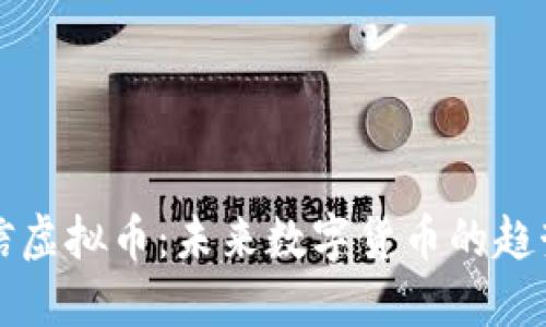 详解电信虚拟币：未来数字货币的趋势与挑战