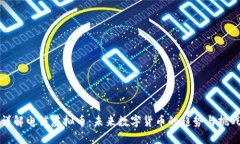 详解电信虚拟币：未来数字货币的趋势与挑战