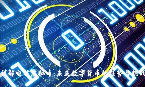 详解电信虚拟币：未来数字货币的趋势与挑战