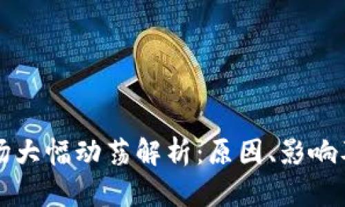 虚拟币市场大幅动荡解析：原因、影响及未来趋势