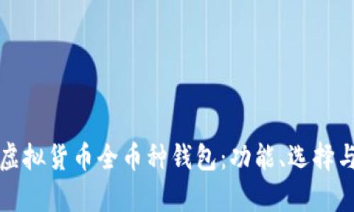 全面解析虚拟货币全币种钱包：功能、选择与使用技巧