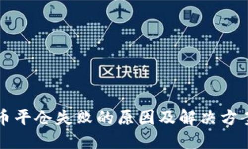 虚拟币平仓失败的原因及解决方案详解