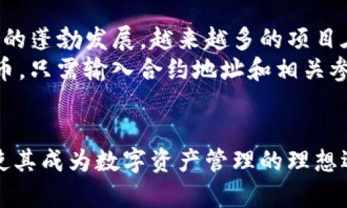 baioti全面解析以太坊手机钱包Tokenim：功能、优势与使用教程/baioti  
以太坊, 手机钱包, Tokenim, 加密货币/guanjianci  

在当今数字货币迅速发展的时代，越来越多的人开始接触以太坊等加密货币。为了方便用户管理和交易这些虚拟资产，手机钱包成为了一种不可或缺的工具。在众多手机钱包中，Tokenim因其便捷性和安全性受到广泛关注。本文将对Tokenim进行全面解析，探讨其功能、优势、使用教程以及用户在使用过程中常见的问题。

Tokenim钱包概述
Tokenim是一款专为以太坊及其网络资产（如ERC-20代币）设计的手机钱包。用户可以通过Tokenim管理以太坊及其衍生代币，进行日常交易、资产管理和参与区块链应用。Tokenim的界面友好，操作简单，适合不同层次的用户。

Tokenim的主要功能
Tokenim拥有多项强大的功能，使其在市场上脱颖而出：
ul
    listrong安全性：/strongTokenim采用先进的加密技术，确保用户的私钥安全，防止资产被盗。/li
    listrong多币种支持：/strong除了以太坊，Tokenim还支持多种ERC-20代币，用户可以在一个平台上管理多种数字资产。/li
    listrong易于使用：/strongTokenim的用户界面，适合新手和老手使用，用户可以轻松进行转账、收款和查看余额。/li
    listrong智能合约功能：/strong用户可以通过Tokenim参与与以太坊网络上的智能合约交互，方便进行各种区块链应用活动。/li
/ul

Tokenim的优势
为什么选择Tokenim作为以太坊钱包？以下是其主要优势：
ul
    listrong便捷性：/strong用户可以随时随地通过手机访问自己的数字资产，方便进行交易和管理。/li
    listrong社区支持：/strongTokenim拥有活跃的用户社区，用户可以获取最新的市场信息和使用经验，互帮互助。/li
    listrong持续更新：/strongTokenim团队定期推出更新和新功能，确保用户体验不断。/li
/ul

如何使用Tokenim
使用Tokenim进行以太坊及其代币的管理非常简单。以下是使用Tokenim的步骤：
ul
    listrong下载并安装：/strong用户可以在应用商店搜索“Tokenim”下载并安装。安装完成后，打开应用。/li
    listrong创建钱包：/strong用户可以选择创建新钱包或导入已有钱包。创建新钱包时，请务必妥善保存助记词。/li
    listrong充值资产：/strong通过Tokenim生成的地址，用户可以将以太坊或ERC-20代币充值到钱包中。/li
    listrong进行交易：/strong用户可以通过输入对方地址及转账金额进行交易，交易记录会自动显示在钱包中。/li
/ul

常见问题解答

1. 如何确保Tokenim钱包的安全性？
安全性是用户最关心的问题之一。Tokenim钱包采用多重安全措施，如助记词、私钥加密、指纹识别等，以确保用户的资产安全。这里是一些策略可以帮助您进一步提升Tokenim的安全性：
ul
    listrong妥善保管助记词：/strong在创建钱包时，系统会生成一组助记词。这组助记词是您恢复钱包的唯一凭证，必须妥善保管，不要与他人分享。/li
    listrong启用生物识别或密码保护：/strongTokenim支持生物识别（如指纹、面部识别）功能，用户可以在设置中启用此功能增强安全性。/li
    listrong定期更新应用：/strong确保您的Tokenim应用是最新版本，开发团队会不断修补安全漏洞及提升功能。/li
/ul
最后，用户也应当保持警惕，不轻易点击未知来源的链接，不要将私钥、助记词等敏感信息泄露给任何人，避免被钓鱼攻击。

2. Tokenim是否支持多种语言？
Tokenim作为一款用户友好的钱包，支持多种语言，为全球用户的使用带来了便利。目前，Tokenim已经支持英语、汉语等多种语言，以满足不同国家用户的需求。用户可以在设置中找到语言选项，根据自己的需求选择相应的语言。此外，Tokenim 整合了社区反馈，不断语言翻译，以提高用户体验。
如果您在使用中发现语言不够准确或者某些内容翻译缺失，可以通过官方渠道反馈，Tokenim团队会及时进行处理。多语言支持不仅提高了Tokenim的用户粘性，也为日益增长的全球用户群体提供了更好的服务。

3. 使用Tokenim进行交易有哪些费用？
对于加密货币用户而言，交易费用是一个必须考虑的因素。Tokenim钱包的交易费用主要包括两部分：以太坊网络的手续费（Gas费）和Tokenim可能收取的部分服务费用。
以太坊网络的手续费是基于交易的复杂性和网络拥堵程度而变化的，用户在进行每笔交易时需要支付相应的Gas费用。用户可以在进行交易前，通过设置Gas价格和Gas限额来自主控制费用。Tokenim本身不收取额外的服务费用，但在某些情况下，为了提供更快的确认，用户可以选择支付更高的Gas费用。
用户在使用Tokenim进行交易时应了解当前网络状况，合理选择交易时机和Gas费用，以确保交易的顺利进行，避免高峰期造成的高额手续费。

4. Tokenim支持的交易对有哪些？
Tokenim专注于以太坊及其生态系统内的资产，因此用户在Tokenim钱包内主要可以管理以太坊（ETH）及各种ERC-20代币。随着DeFi和NFT市场的蓬勃发展，越来越多的项目在以太坊上发行代币。Tokenim在不断更新中，支持越来越多的代币。例如，用户可以查看和交易Chainlink、Uniswap、Tether等主流ERC-20代币。
在Tokenim界面中，用户可以轻松地查看支持的代币列表，并且随时关注新兴币种。用户也可以通过自定义代币功能来添加未在钱包内列出的代币，只需输入合约地址和相关参数，便可管理并交易这些代币。
总之，Tokenim在代币支持方面具备丰富性和灵活性，适合投资者在以太坊生态下开展多样的资产管理和交易需求。

通过以上几方面的详细介绍，相信您对以太坊手机钱包Tokenim有了更全面的了解。无论是初学者还是资深玩家，Tokenim的便捷性和安全性都使其成为数字资产管理的理想选择。