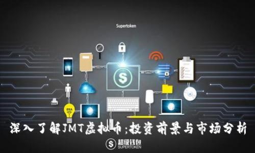 深入了解JMT虚拟币：投资前景与市场分析