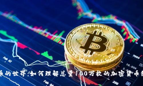虚拟币的世界：如何理解总量100万枚的加密货币经济学