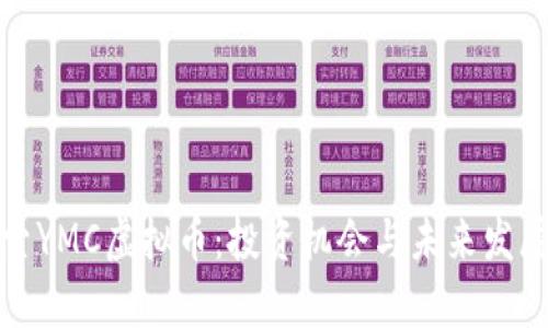 : 探索YMC虚拟币：投资机会与未来发展分析