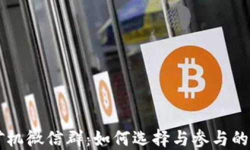 
虚拟币矿机微信群：如何选择与参与的全面指南