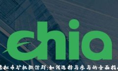 虚拟币矿机微信群：如何