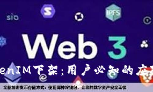 如何应对TokenIM下架：用户必知的应对措施与策略