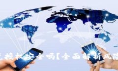 Tokenim闪兑授权安全吗？全