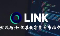 虚拟币理财指南：如何在数字货币市场中稳健投